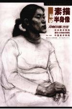 易斌素描半身像冲刺训练方法