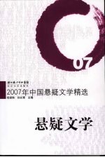 2007年中国悬疑文学精选 悬疑文学