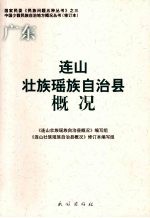 广东连山壮族瑶族自治县概况
