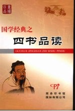 国学经典之《四书》品读