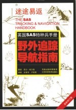 野外追踪导航指南 最新修订版