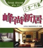 峰尚新居:三室一厅篇