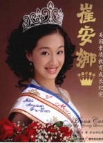 崔安娜-美国素质教育成长纪实