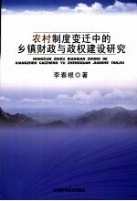 农村制度变迁中的乡镇财政与政权建设研究