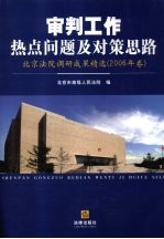 审判工作热点问题及对策思路:北京法院调研成果精选 2006年卷