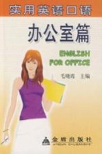 实用英语口语 办公室篇