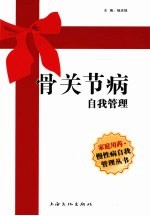骨关节病自我管理