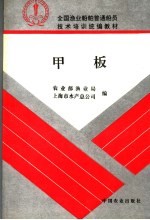 全国渔业船舶普通船员技术培训统编教材 甲板