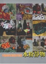 中国高等美术院校高考范画 水粉静物
