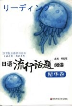 日语流行话题阅读 精华卷