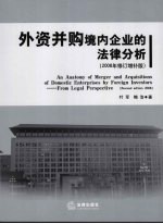 外资并购境内企业的法律分析 2008年修订增补版 第2版