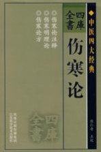 四库全书 伤寒论