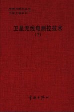 卫星无线电测控技术 下
