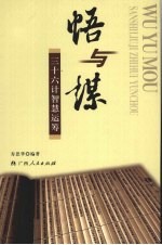 悟与谋 三十六计智慧运筹