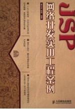 JSP网络开发实用工程案例