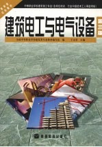 建筑电工与电气设备 第3版