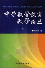 中学数学教育教学论丛 上