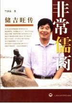 非常儒商 储吉旺传