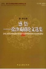感悟：徐沙戏剧论文选集