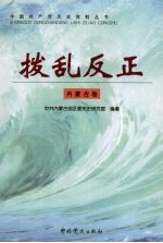 拨乱反正 内蒙古卷
