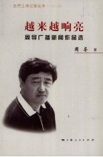 越来越响亮 周导广播新闻作品选