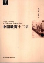 中国教育十二讲
