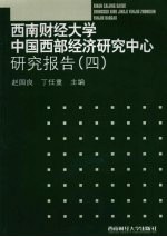 西南财经大学中国西部经济研究中心研究报告 4