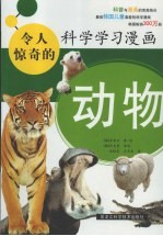 令人惊奇的科学学习漫画：动物