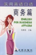 实用英语口语 商务篇