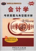 2009会计学考研真题与典型题详解