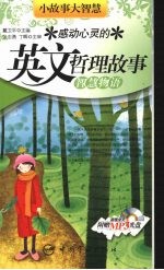 感动心灵的英文哲理故事:智慧物语