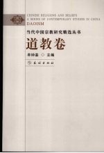 当代中国宗教研究精选丛书 道教卷