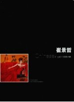21世纪中国美术家 崔景哲