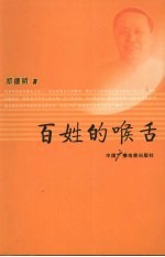 百姓的喉舌