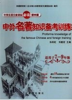 中学生语文新课标必读中外名著知识备考训练 初中版 适用于七-九年级