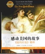 感动美国的故事 《纽约时报》精粹