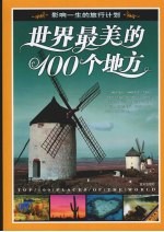 影响一生的旅行计划 世界最美的100个地方