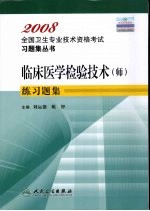 临床医学检验技术(师)练习题集
