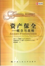 资产保全:概念与战略