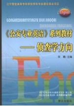 《公安专业英语》系列教材 侦查学方向