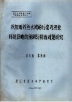 杭加湖养鱼水域的污染对渔业环境影响的预测与防治对策研究