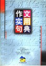 作文实用句典