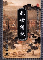 乱世情怀 下