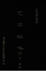 定陵注略 下