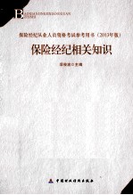 保险经纪相关知识