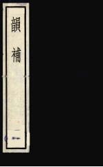 韵补 一