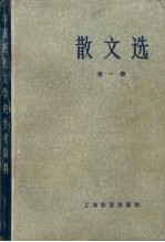 散文选 第一册