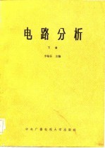 电路分析(下册)