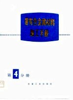 重有色金属材料加工手册 第4分册