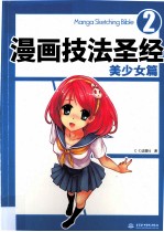漫画技法圣经 2 美少女篇